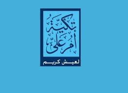 تكية ام علي تحتفل باطفال الاسر المنتفعة من برامجها بمناسبة العيد تكية ام علي تحتفل باطفال الاسر المنتفعة من برامجها بمناسبة العيد
