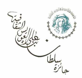 فوز أربعة مبدعين عرب بجوائز سلطان عويس