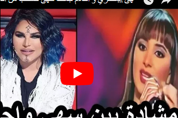 مشادة كلامية بين سهى المصري و احلام جعلت سهى تنسحب من التدريبات " فيديو "