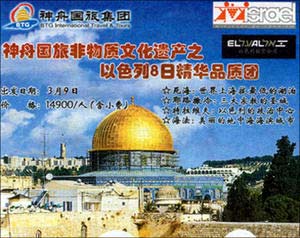 تهويد القدس ... ولو في الصين !