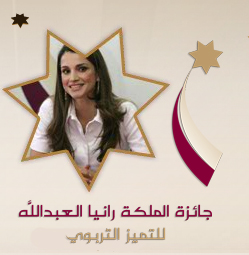فائزون بجائزة الملكة رانيا للتميز التربوي ينفذون مبادرة "اهل الخير" فائزون بجائزة الملكة رانيا للتميز التربوي ينفذون مبادرة "اهل الخير"