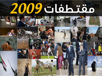 مقتطفات 2009 ... مصور مقتطفات 2009 ... مصور