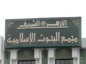مجمع البحوث الاسلامية في الازهر يؤيد بناء جدار على الحدود مع غزة مجمع البحوث الاسلامية في الازهر يؤيد بناء جدار على الحدود مع غزة