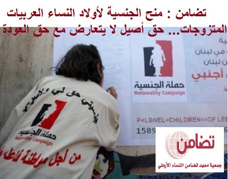 تضامن : منح الجنسية لأولاد النساء العربيات المتزوجات حق أصيل لا يتعارض مع حق العودة