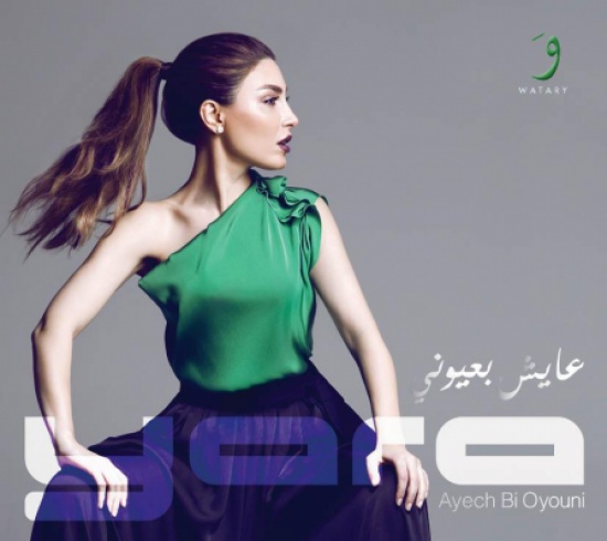 يارا تطلق قريباً ألبومها "عايش بعيوني" يارا تطلق قريباً ألبومها "عايش بعيوني"