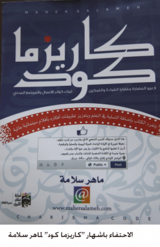 الاحتفاء باشهار "كاريزما كود" لماهر سلامة الاحتفاء باشهار "كاريزما كود" لماهر سلامة