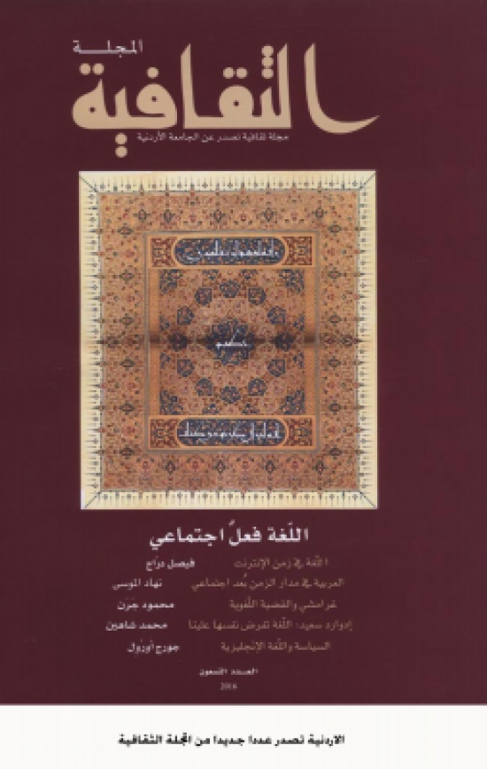 الاردنية تصدر عددا جديدا من المجلة الثقافية الاردنية تصدر عددا جديدا من المجلة الثقافية