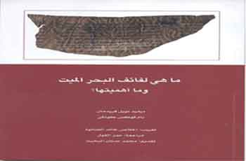 لفائف البحر الميت وما أهميتها في كتاب لفائف البحر الميت وما أهميتها في كتاب