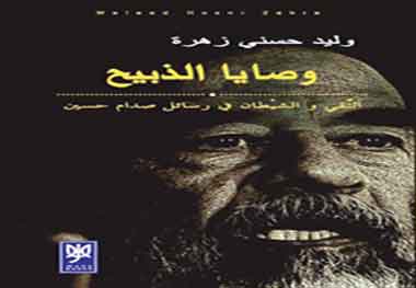 "المطبوعات " مستمرة في اعتقال كتاب "وصايا الذبيح" "المطبوعات " مستمرة في اعتقال كتاب "وصايا الذبيح"