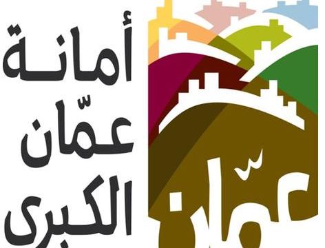 بحث أوجه التعاون بين مدينتي عمان وبيروت