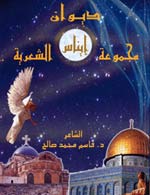 ديوان مجموعة ايناس الشعرية للدكتور قاسم محمد صالح