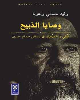 الزميل حسني يهاجم دائرة المطبوعات لمنعها كتابه "وصايا الذبيح"
