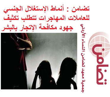 تضامن : أنماط الإستغلال الجنسي للعاملات المهاجرات تتطلب تكثيف جهود مكافحة الإتجار بالبشر تضامن : أنماط الإستغلال الجنسي للعاملات المهاجرات تتطلب تكثيف جهود مكافحة الإتجار بالبشر