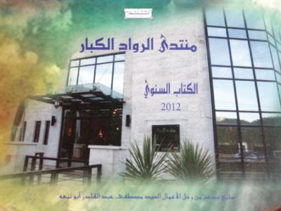 الشاعران إيمان عبد الهادي ولؤي أحمد يحييان امسية في "الرواد للكبار" الشاعران إيمان عبد الهادي ولؤي أحمد يحييان امسية في "الرواد للكبار"