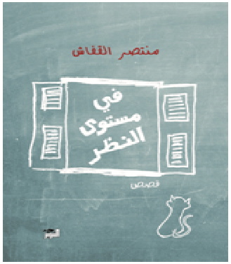 حفل توقيع"في مستوى النظر"لمنتصر القفاش