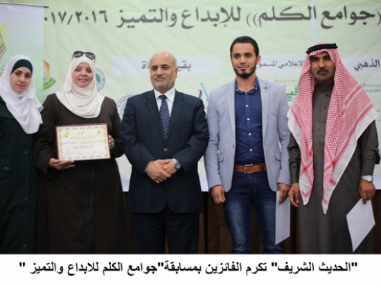 "الحديث الشريف" تكرم الفائزين بمسابقة"جوامع الكلم للابداع والتميز " "الحديث الشريف" تكرم الفائزين بمسابقة"جوامع الكلم للابداع والتميز "