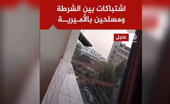 مقتل ضابط شرطة وعدة مسلحين بعملية مداهمة في منطقة الأميرية بالقاهرة (فيديو)