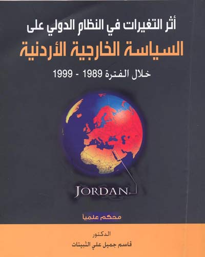كتاب جديد بعنوان اثر التغيرات في النظام الدولي على السياسة الخارجية الاردنية