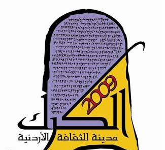  اختتام فعاليات الكرك مدينة الثقافة الاردنية 