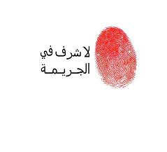 السجن 10 أعوام لاردني قتل شقيقته العام الماضي بداعي "الدفاع عن الشرف"  