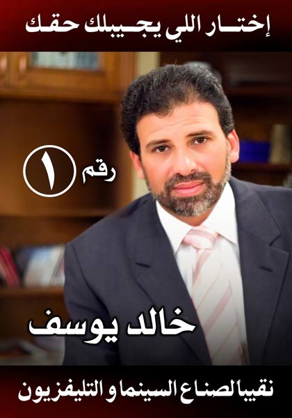خالد يوسف يرشح نفسه نقيبا للسينمائيين