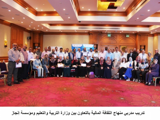 تدريب مدربي منهاج الثقافة المالية بالتعاون بين وزارة التربية والتعليم ومؤسسة إنجاز