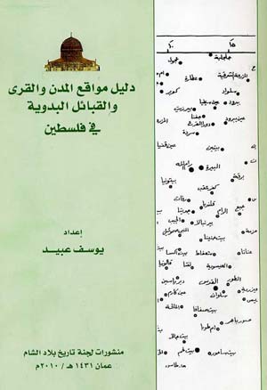 دليل لمواقع المدن والقرى والقبائل البدوية في فلسطين