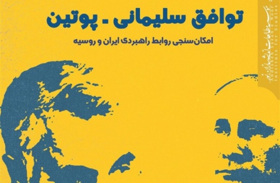 كتاب إيراني عن اتفاق سليماني وبوتين السري بموسكو 2015 كتاب إيراني عن اتفاق سليماني وبوتين السري بموسكو 2015