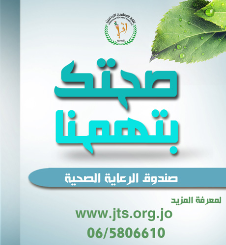 المعلمين" : أكثر من 1500 مشترك في التأمين الصحي النقابي من التعليم الخاص في أقل من 6 أشهر المعلمين" : أكثر من 1500 مشترك في التأمين الصحي النقابي من التعليم الخاص في أقل من 6 أشهر
