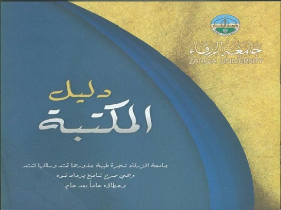 إصدار دليل المكتبة عن جامعة الزرقاء إصدار دليل المكتبة عن جامعة الزرقاء