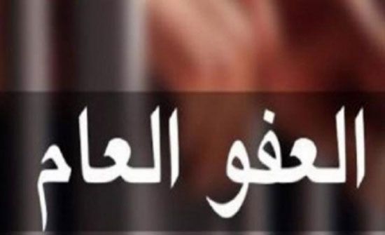الاردنيون يترقبون لمصير العفو العام.. اليوم الاردنيون يترقبون لمصير العفو العام.. اليوم