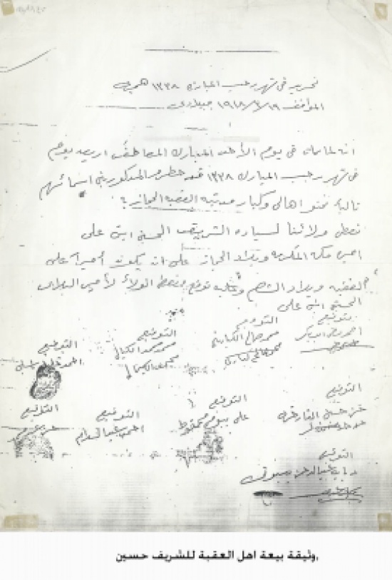 الثورة العربية الكبرى: بيعة اهل العقبة الثورة العربية الكبرى: بيعة اهل العقبة