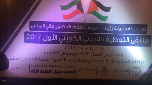 2000 فرصة عمل في ملتقى التوظيف الأردني الكويتي الاول