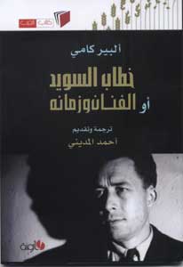 البير كامي ... وخطاب السويد