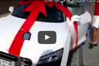 بالفيديو.. شاب يهدى حبيبته سيارة فارهة في عيد الحب بالفيديو.. شاب يهدى حبيبته سيارة فارهة في عيد الحب