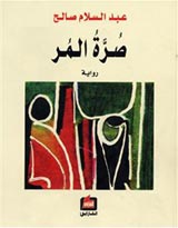عبد السلام صالح يوقع روايته صرة المر عبد السلام صالح يوقع روايته صرة المر