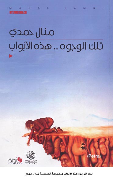 تلك الوجوه هذه الابواب مجموعة قصصية لمنال حمدي تلك الوجوه هذه الابواب مجموعة قصصية لمنال حمدي