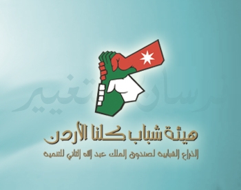 ختام دورة التمكين الديمقراطي لشباب كلنا الاردن في البلقاء