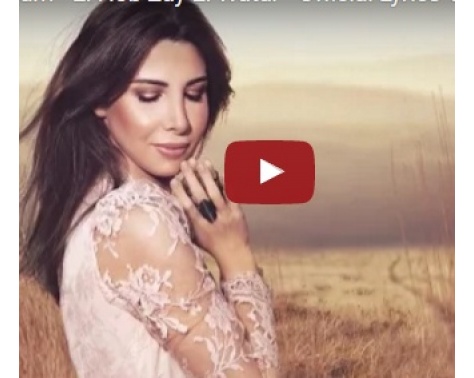 بالفيديو - كونوا أول من يستمع لأغنية نانسي عجرم الجديدة.. ما رأيكم؟ بالفيديو - كونوا أول من يستمع لأغنية نانسي عجرم الجديدة.. ما رأيكم؟