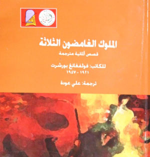 صدور نسخة عربية من مجموعة قصصية المانية صدور نسخة عربية من مجموعة قصصية المانية