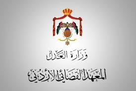 المعهد القضائي الأردني ينظم ورشة حول المحاكم الدستورية