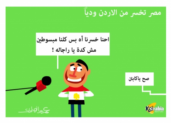 كاريكاتير| مصر تخسر من الأردن وديا كاريكاتير| مصر تخسر من الأردن وديا