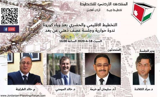 ندوة عن بُعد تناقش التخطيط الإقليمي والحضري بعد كورونا ندوة عن بُعد تناقش التخطيط الإقليمي والحضري بعد كورونا