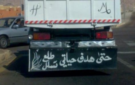 ماذا يكتب الأردنيون على مركباتهم؟ ماذا يكتب الأردنيون على مركباتهم؟