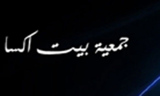جمعية بيت اكسا تبحث مواجهة قرار الاحتلال مصادرة اراضي البلدة