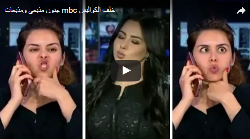 بالفيديو.. أطرف وأغرب مواقف مذيعي «mbc» خلف الكواليس