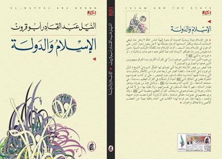 "الإسلام والدولة ": قراءة جريئة ومغايرة للموروث "الإسلام والدولة ": قراءة جريئة ومغايرة للموروث