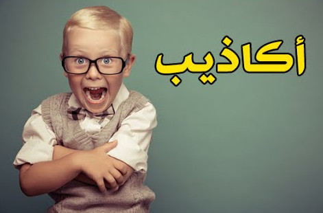 اكبر 10 اكاذيب تعلمناها في المدرسة