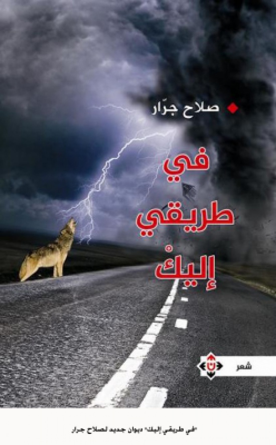 "في طريقي إليك" ديوان جديد لصلاح جرار "في طريقي إليك" ديوان جديد لصلاح جرار