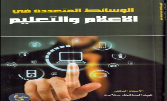 الوسائط المتعددة في الإعلام والتعليم لأستاذ في " الشرق الأوسط" الوسائط المتعددة في الإعلام والتعليم لأستاذ في " الشرق الأوسط"